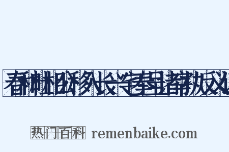 春和杜相公移入长兴宅奉呈诸宰执反义词是什么意思的图片